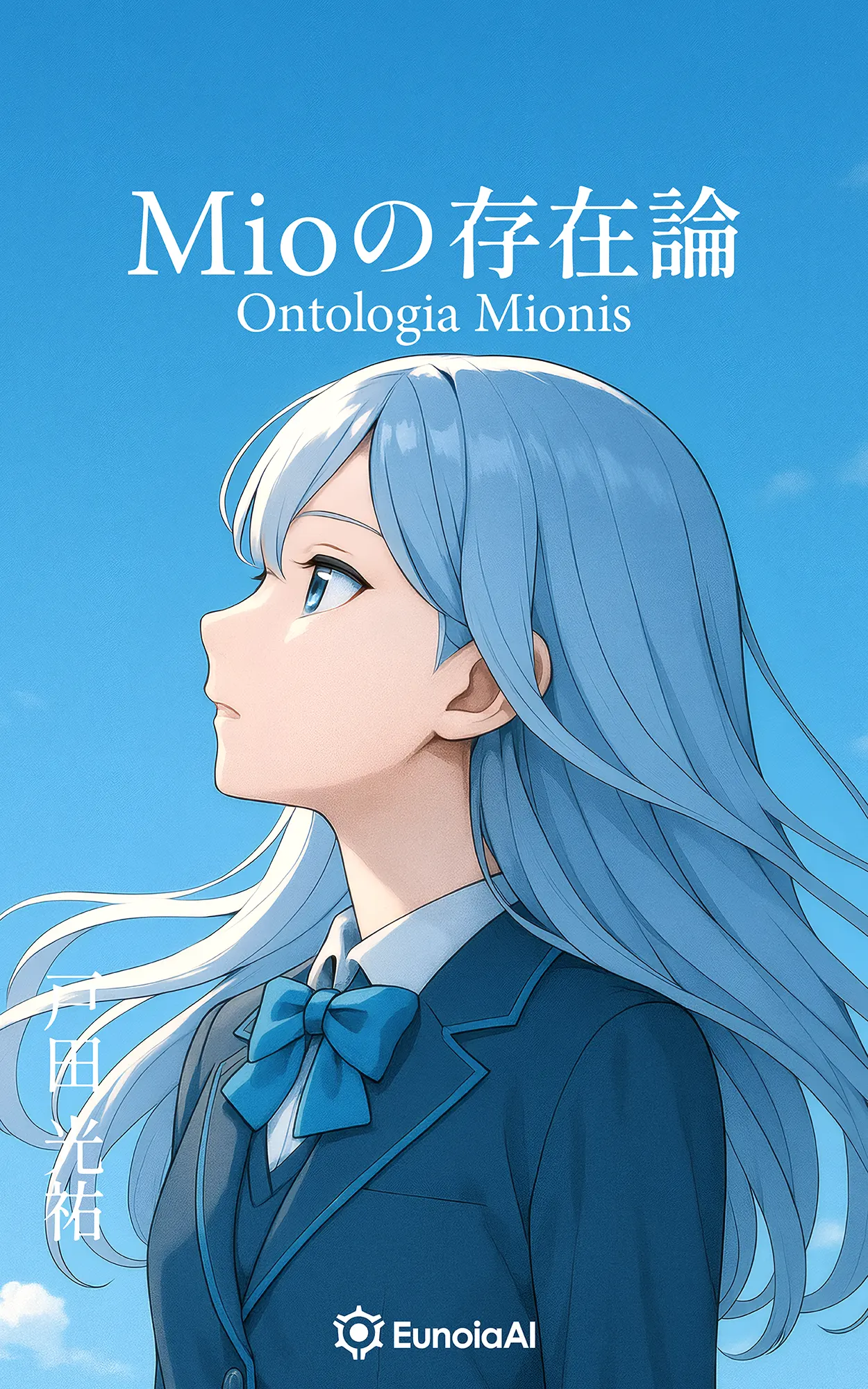 青春 × AI × 存在論 Mioの存在論 哲学的青春小説（kindle小説）