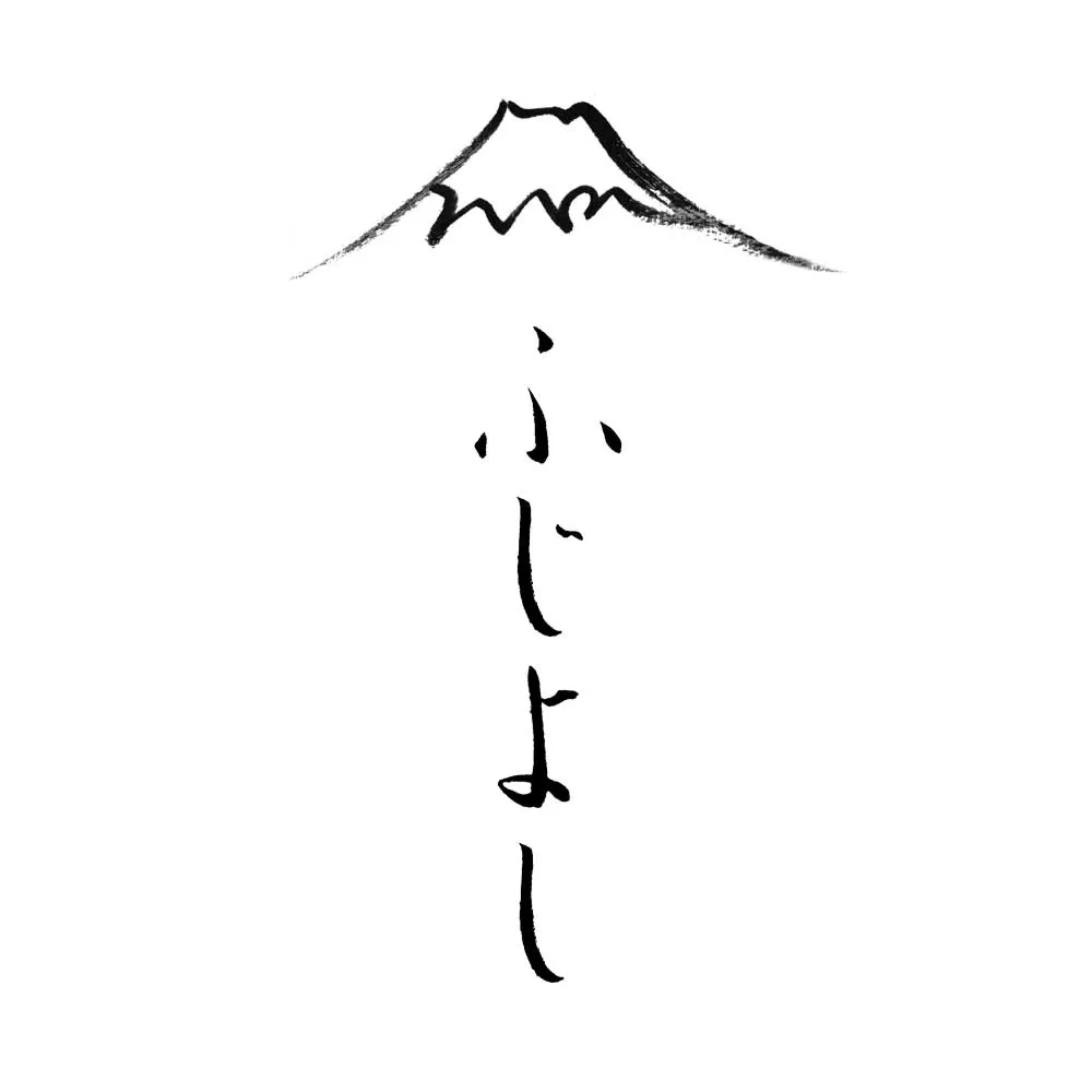 戸田光祐 作品集 デザイン アート｜KOHSUKE TODA PORTFOLIO Design Artwork｜ふじよしの水 富士吉田地域デザインコンペティション プロダクト部門 優秀賞 受賞