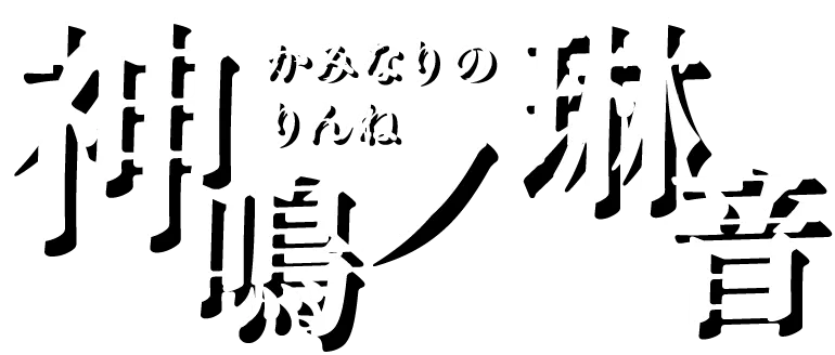 神鳴ノ琳音（かみなりのりんね） / KAMINARINO RINNE 日本の風土と歴史を題材にした漫画アニメーション
