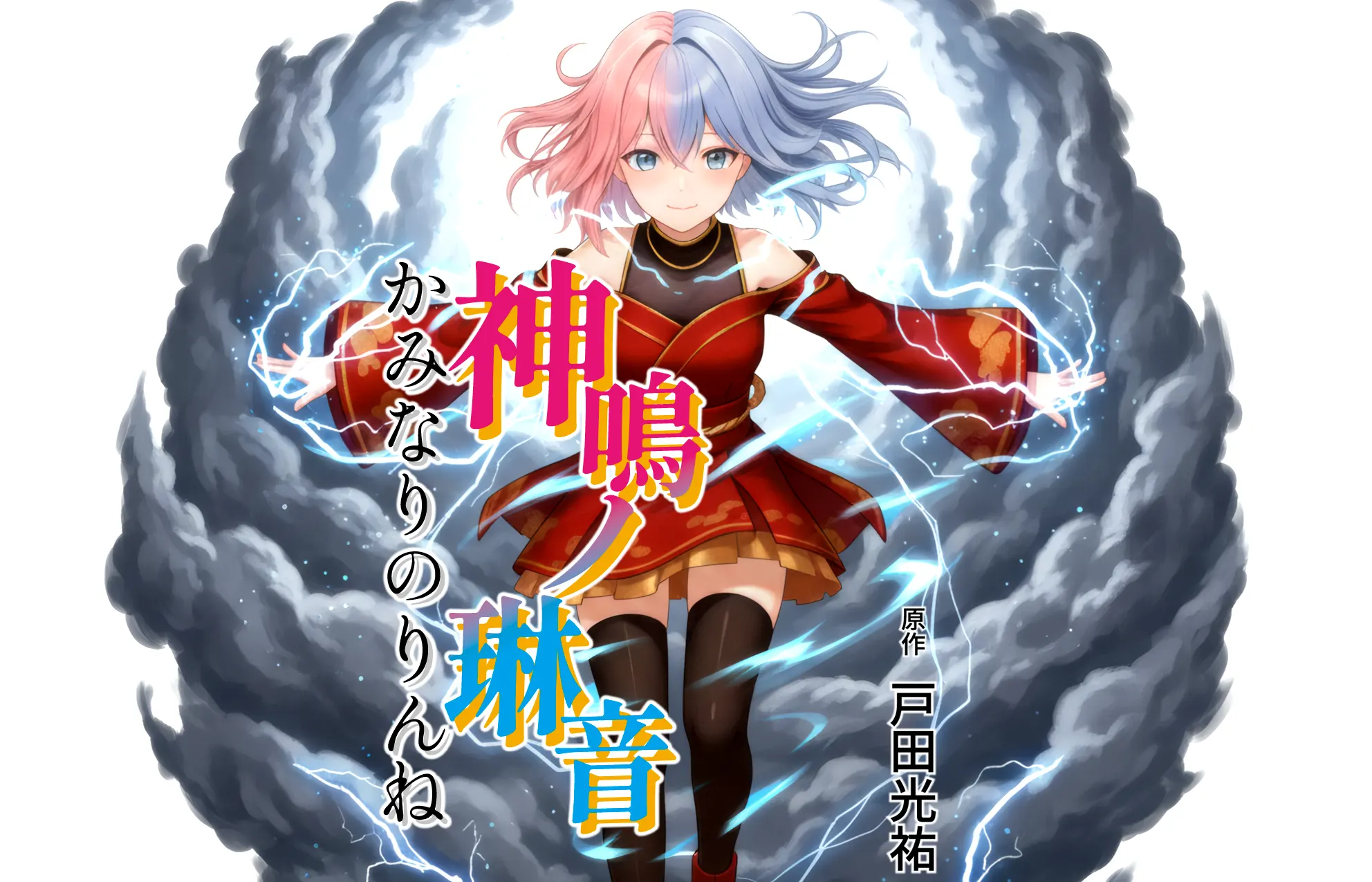 メインビジュアル 神鳴ノ琳音（かみなりのりんね） / KAMINARINO RINNE 日本の風土と歴史を題材にした漫画アニメーション